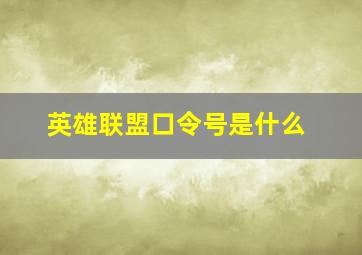 英雄联盟口令号是什么