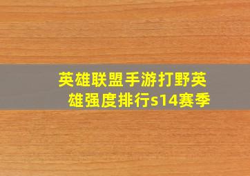 英雄联盟手游打野英雄强度排行s14赛季