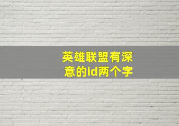 英雄联盟有深意的id两个字