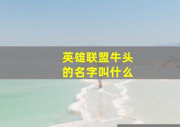 英雄联盟牛头的名字叫什么