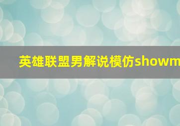 英雄联盟男解说模仿showm