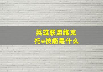 英雄联盟维克托e技能是什么