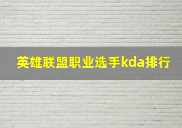 英雄联盟职业选手kda排行