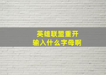 英雄联盟重开输入什么字母啊