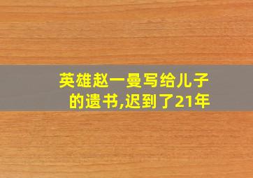 英雄赵一曼写给儿子的遗书,迟到了21年