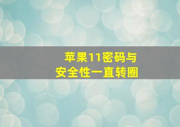 苹果11密码与安全性一直转圈