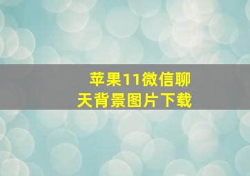 苹果11微信聊天背景图片下载