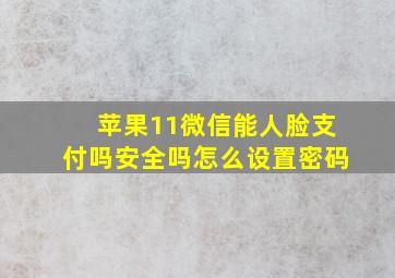 苹果11微信能人脸支付吗安全吗怎么设置密码