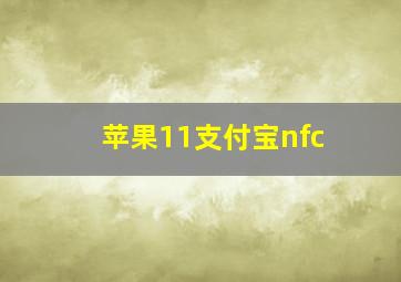 苹果11支付宝nfc