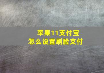 苹果11支付宝怎么设置刷脸支付