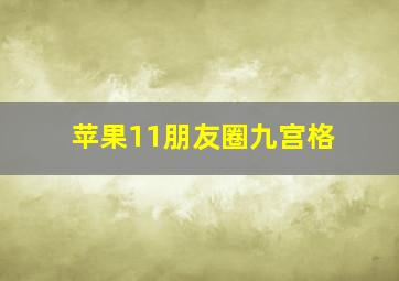 苹果11朋友圈九宫格