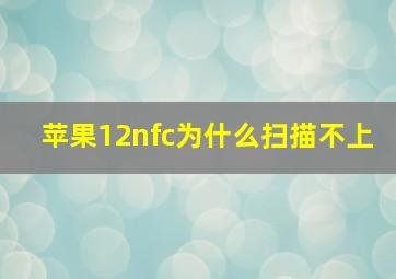 苹果12nfc为什么扫描不上