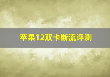 苹果12双卡断流评测