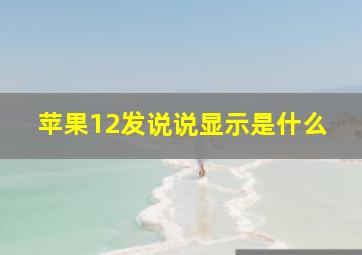 苹果12发说说显示是什么