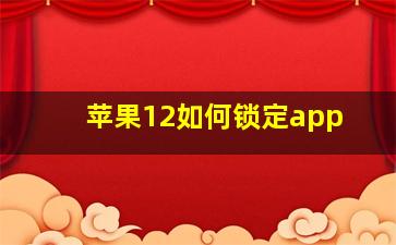 苹果12如何锁定app