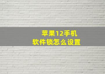 苹果12手机软件锁怎么设置