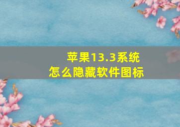 苹果13.3系统怎么隐藏软件图标