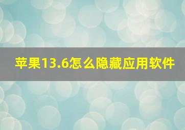 苹果13.6怎么隐藏应用软件