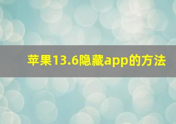 苹果13.6隐藏app的方法