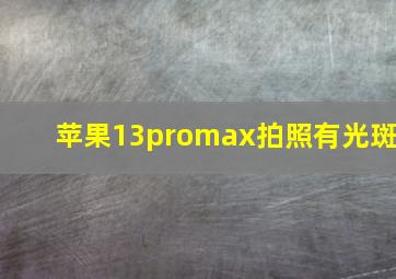 苹果13promax拍照有光斑