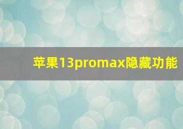 苹果13promax隐藏功能