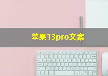 苹果13pro文案