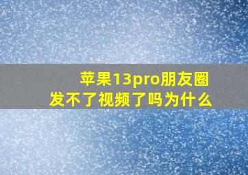 苹果13pro朋友圈发不了视频了吗为什么