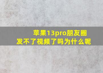 苹果13pro朋友圈发不了视频了吗为什么呢