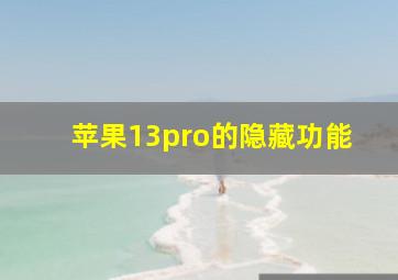 苹果13pro的隐藏功能