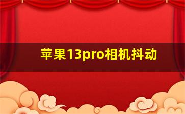 苹果13pro相机抖动