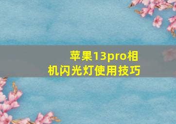 苹果13pro相机闪光灯使用技巧