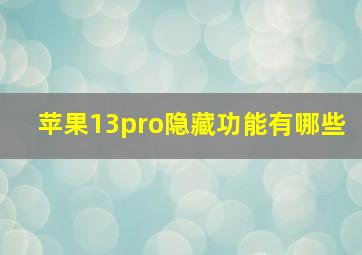 苹果13pro隐藏功能有哪些