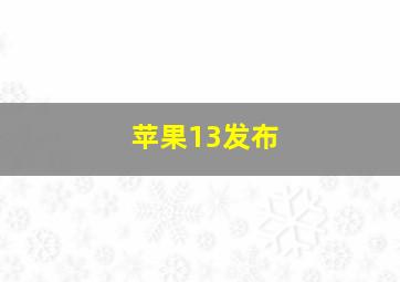 苹果13发布