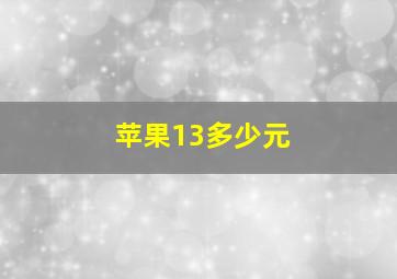 苹果13多少元