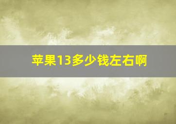 苹果13多少钱左右啊