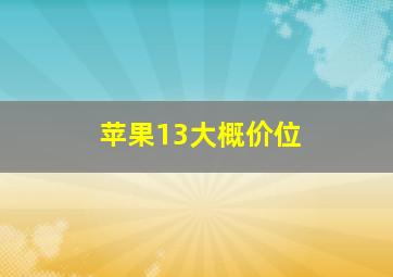 苹果13大概价位