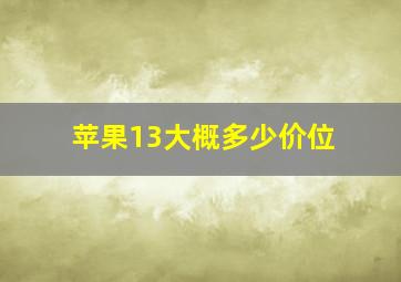 苹果13大概多少价位