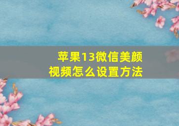 苹果13微信美颜视频怎么设置方法