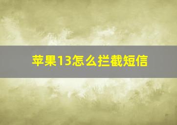 苹果13怎么拦截短信