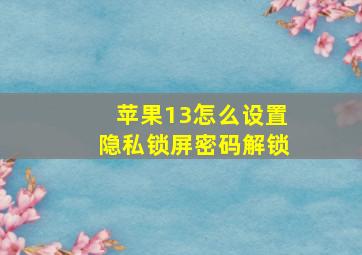 苹果13怎么设置隐私锁屏密码解锁