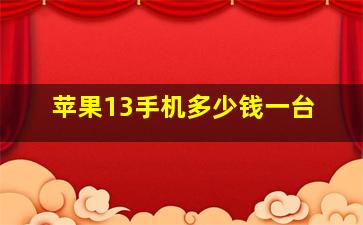 苹果13手机多少钱一台