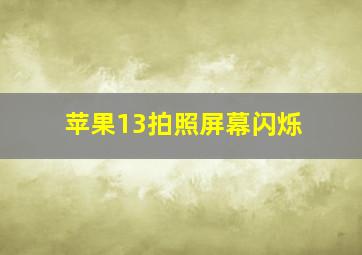 苹果13拍照屏幕闪烁