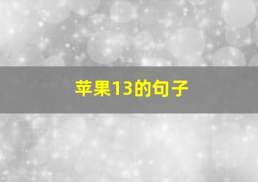 苹果13的句子