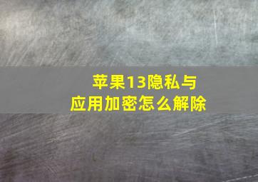 苹果13隐私与应用加密怎么解除