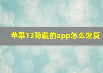 苹果13隐藏的app怎么恢复