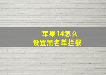 苹果14怎么设置黑名单拦截