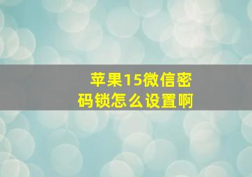 苹果15微信密码锁怎么设置啊