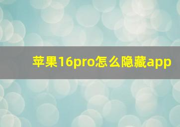 苹果16pro怎么隐藏app