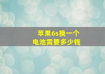 苹果6s换一个电池需要多少钱