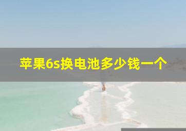 苹果6s换电池多少钱一个